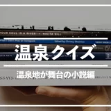 【温泉クイズ全5問】温泉地が舞台の小説｜「坊ちゃん」ゆかりの温泉地は？