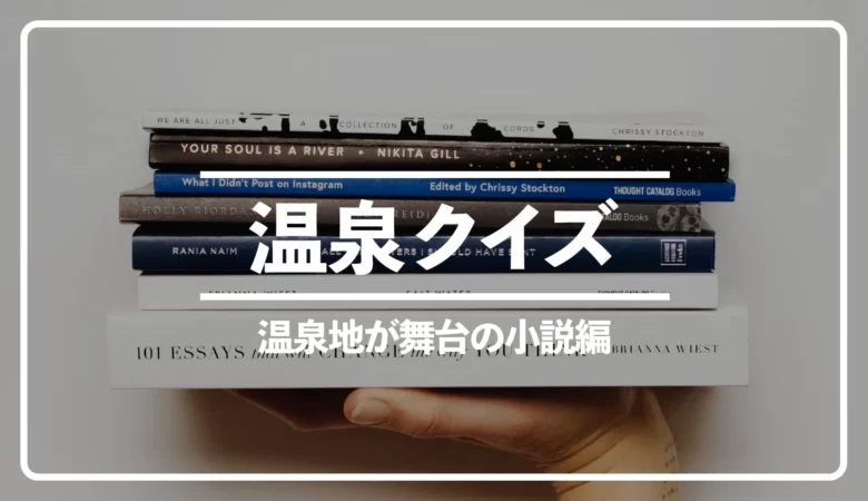 【温泉クイズ全5問】温泉地が舞台の小説｜「坊ちゃん」ゆかりの温泉地は？