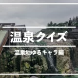 【温泉クイズ全5問】〇〇はどこの温泉地のゆるキャラ？