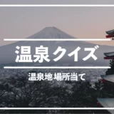 【温泉クイズ全5問】温泉地の場所当て！箱根温泉は何県の温泉地？