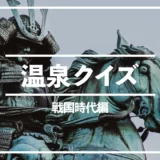 【温泉クイズ全5問】戦国時代編！武田信玄公の隠し湯はどこ？