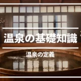 温泉の定義について！温泉に関するデータや世界の温泉紹介｜温泉の基礎知識