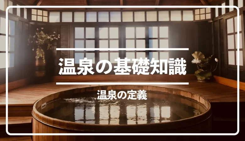 温泉の定義について！温泉に関するデータや世界の温泉紹介｜温泉の基礎知識