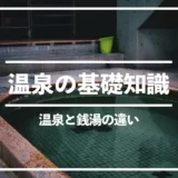 温泉と銭湯、スーパー銭湯の違い！銭湯の定義や歴史について｜温泉の基礎知識