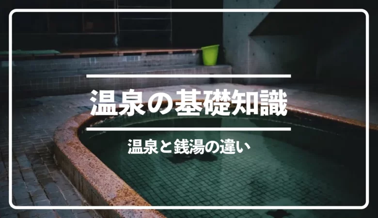 温泉と銭湯、スーパー銭湯の違い！銭湯の定義や歴史について｜温泉の基礎知識