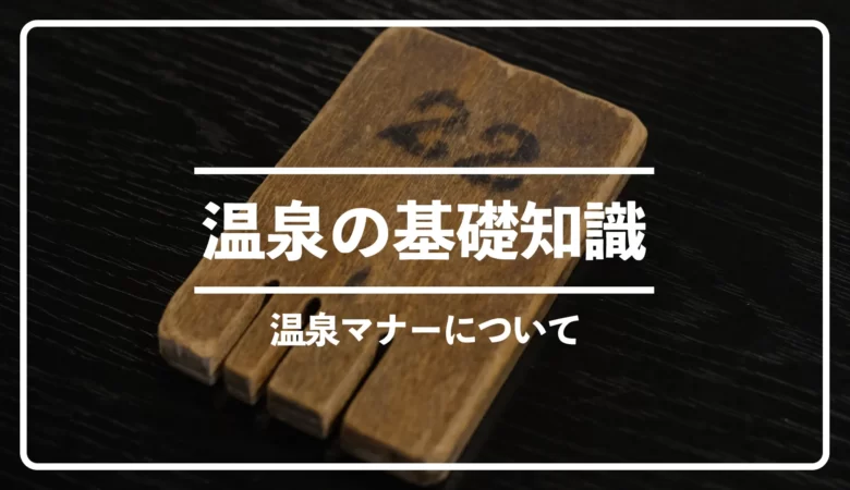 温泉マナーについて！脱衣所や入浴中のマナーや注意点｜温泉の基礎知識