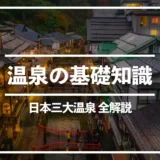 日本三名泉はどこ？いろいろな日本三大温泉解説｜温泉の基礎知識