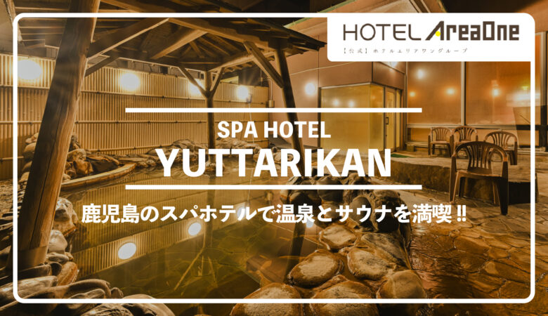 【宿泊体験レポ】鹿児島県のスパホテル YUTTARIKANで温泉とサウナを満喫!!